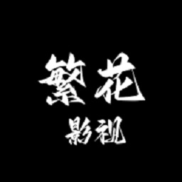 繁花影视官方正版下载安装