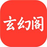玄幻阁最新版app下载