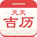 天天吉历万年历安卓版