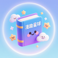 漫趣星球漫画下载安装最新版本