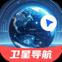 三维实景卫星导航app