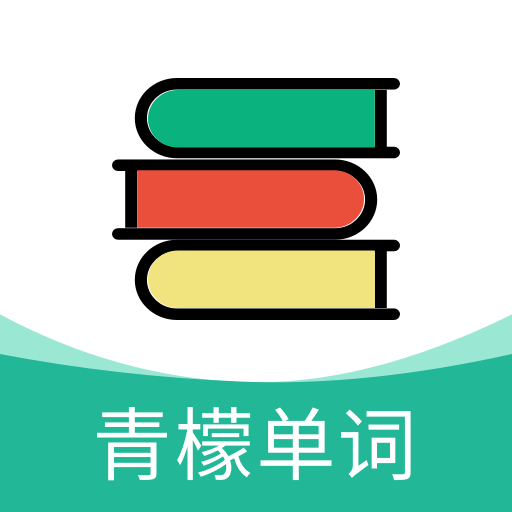 青檬单词app官方版