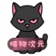 喵物次元动漫官网版