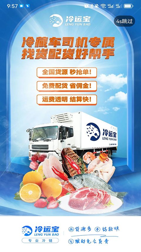 冷运宝司机端APP下载安卓免费版