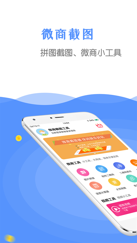 微商截图器APP无水印版