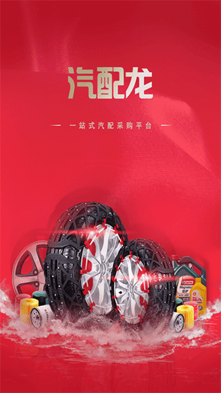 汽配龙APP官网版下载