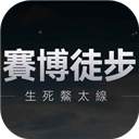赛博徒步生死鳌太线手游官网最新版下载