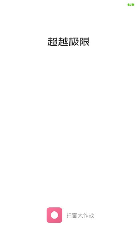 扫雷联萌APP官网地址下载