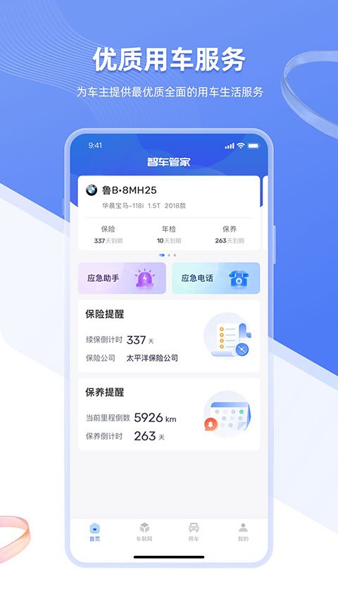 智车管家APP官方下载