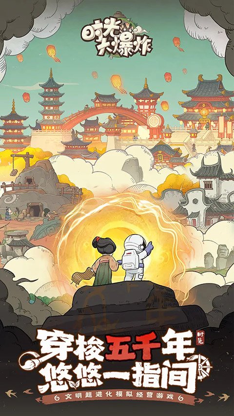 时光大爆炸最新版下载手机版