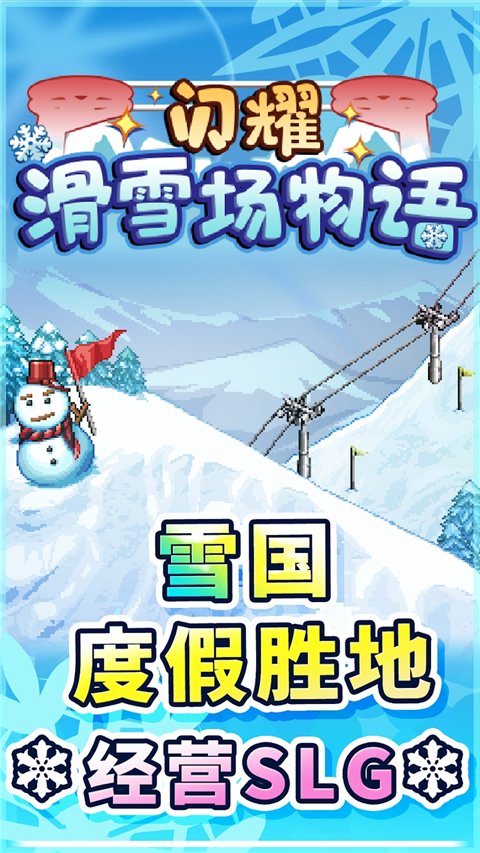 滑雪白皮书闪耀汉化完整版