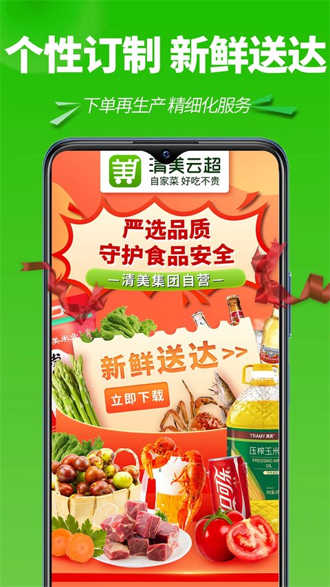 清美生鲜超市app官方下载