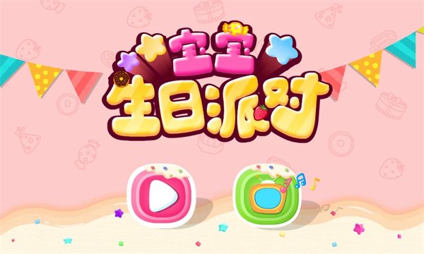 宝宝生日派对游戏下载安卓版