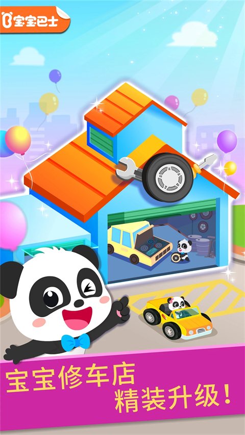 宝宝修车店官网最新版