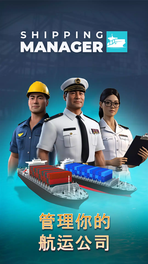 航运经理游戏中文版
