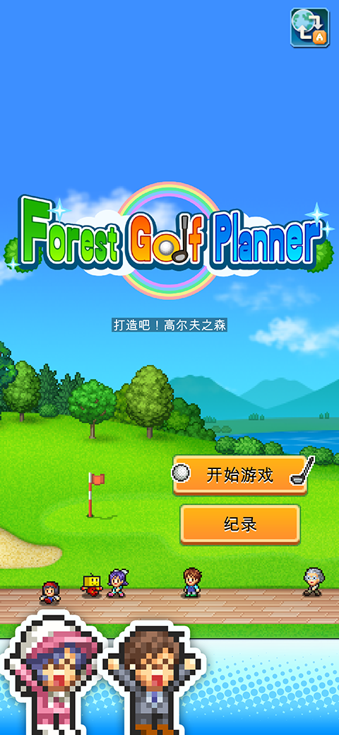 打造吧高尔夫之森中文安卓版