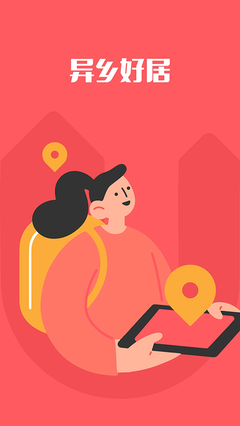 异乡好居安卓最新版