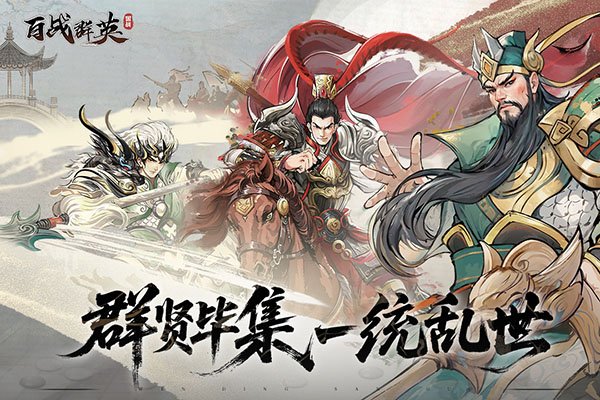 百战群英游戏官网最新版