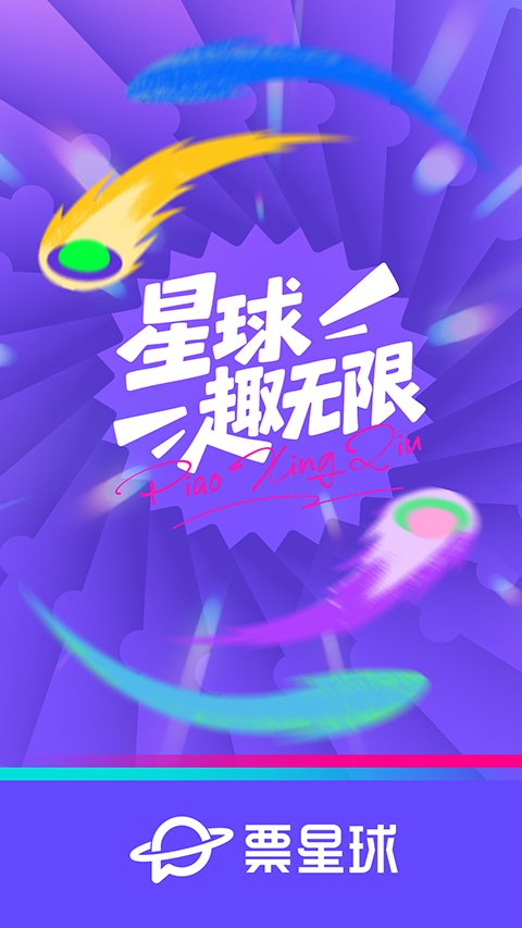 票星球官方正版