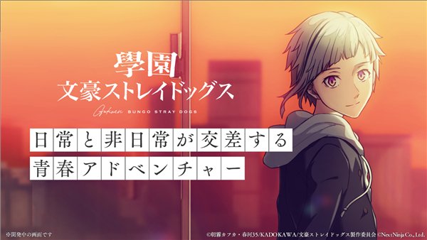 学园文豪野犬游戏安卓最新版