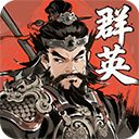 百战群英游戏官网最新版