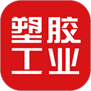 塑胶工业APP官方正版下载