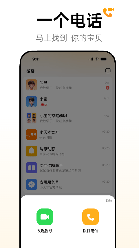 小天才电话手表APP软件下载安卓版