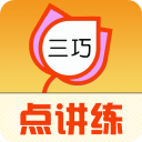 三巧点讲练官方正版下载安卓版