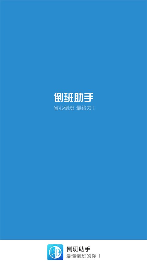 倒班助手APP无广告版下载安卓版