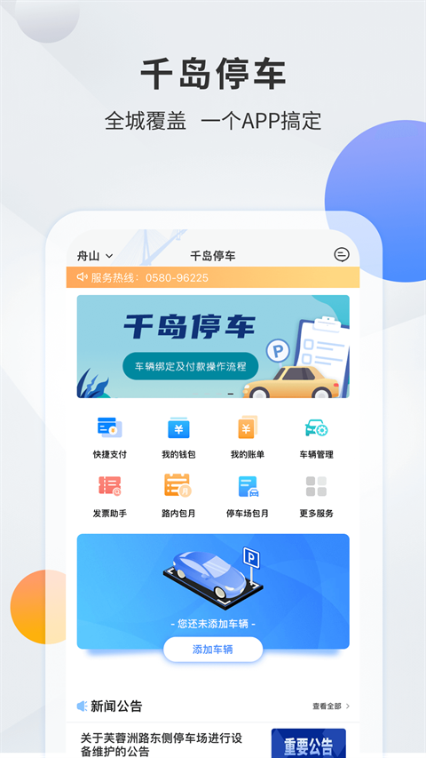 千岛智慧停车APP安卓版下载