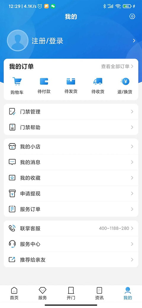 联掌门户门禁APP最新版本地址下载