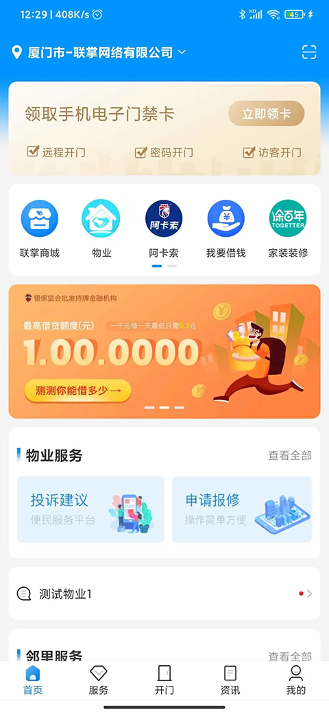 联掌门户门禁APP最新版本地址下载