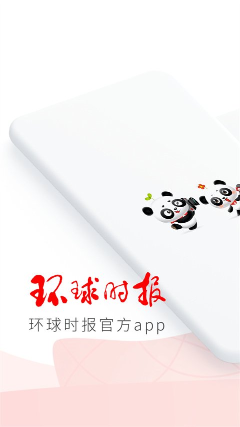 环球时报APP手机软件官方下载