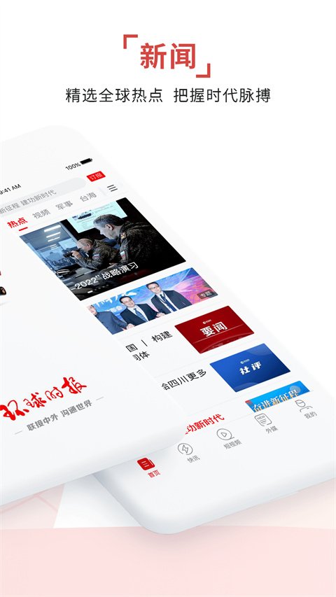 环球时报APP手机软件官方下载
