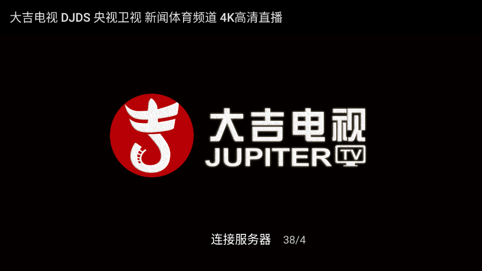 大吉电视TV版2026最新版下载