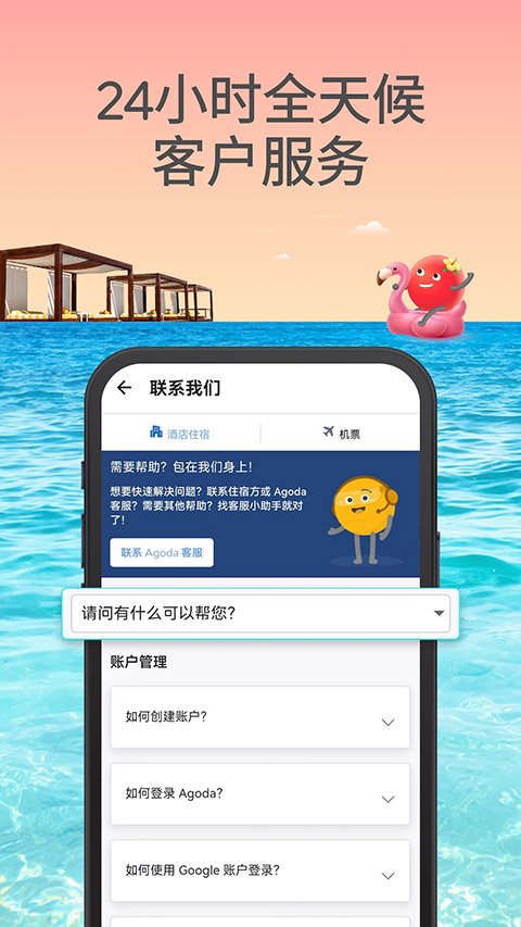 Agoda（安可达）酒店预订APP官方版