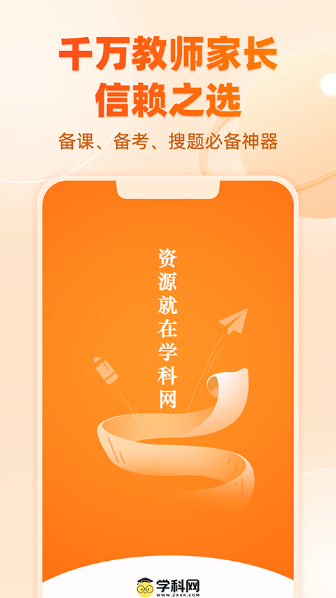 学科网app官网正式版