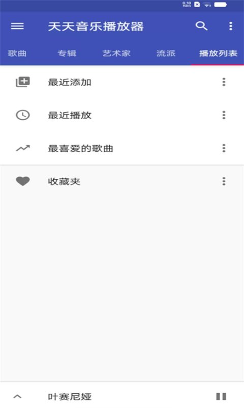 天天音乐播放器APP官网纯净版下载