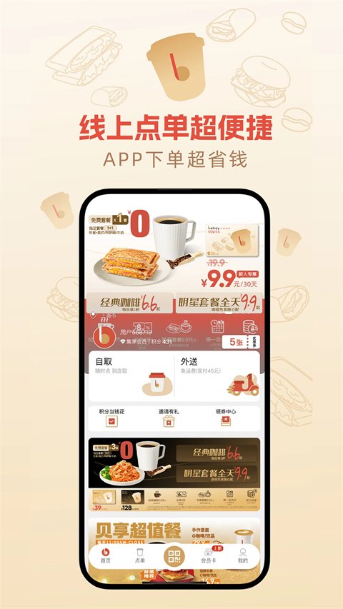 贝瑞咖啡APP手机点单软件下载