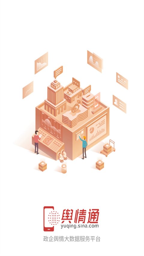 舆情通APP官网最新版下载