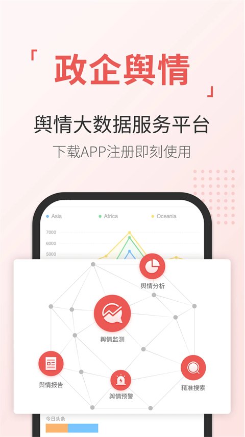 舆情通APP官网最新版下载