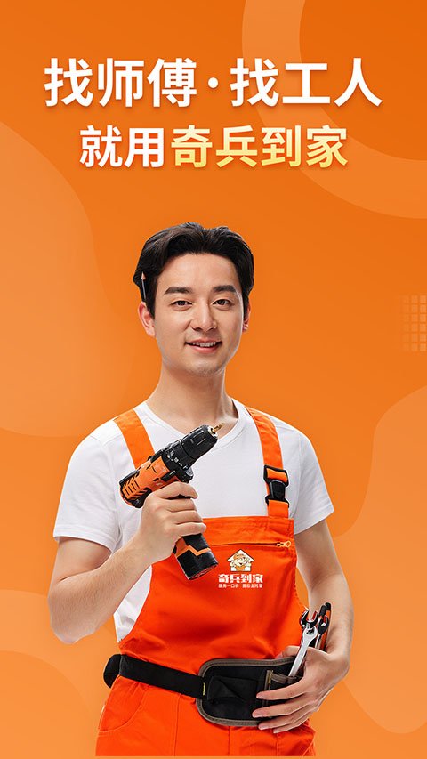 奇兵到家安卓版下载