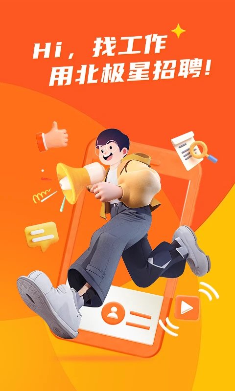 北极星招聘app下载官方版