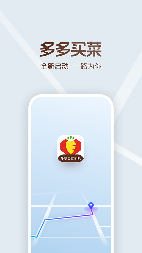 多多买菜司机版app下载安装最新版