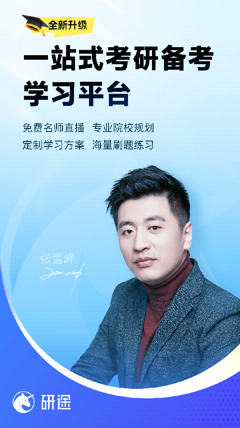 研途考研APP免费版