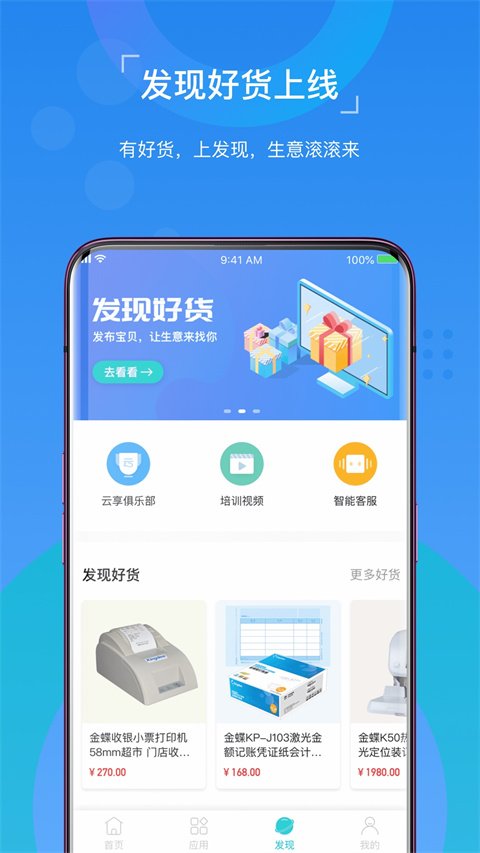 金蝶精斗云APP手机软件