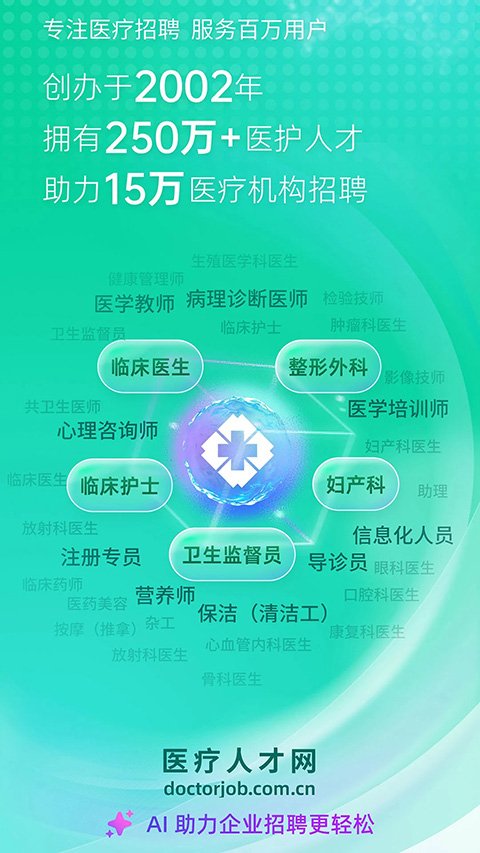 中国医疗人才网APP官方版
