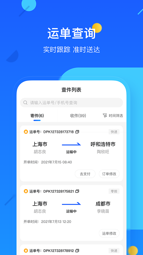 德邦快递下载安装最新版app