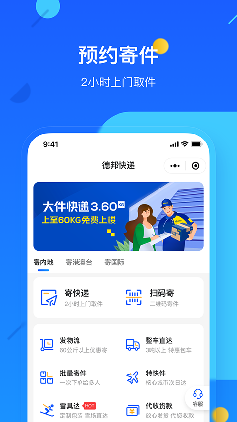 德邦快递下载安装最新版app