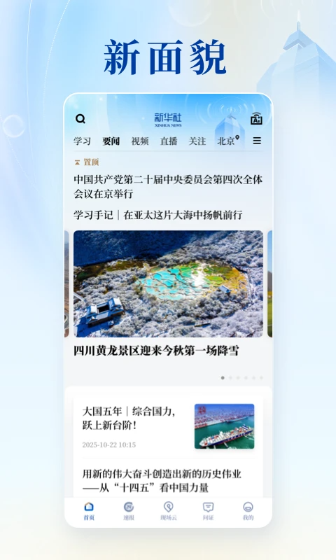新华社app最新版